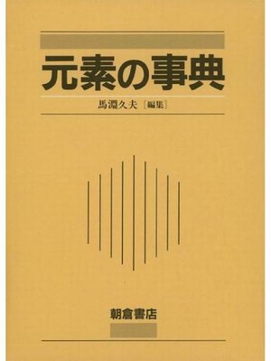 cover image of 元素の事典